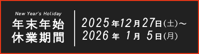 2025年年末年始休業のお知らせ