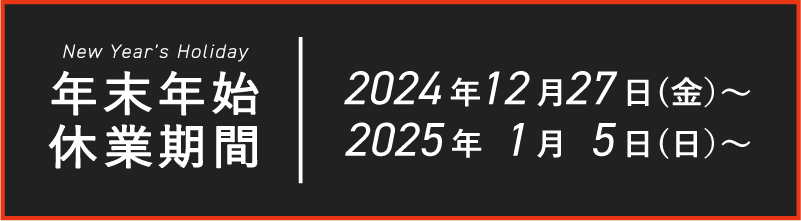 2024末年始休業期間のお知らせ