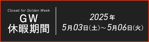 2025年ゴールデンウィーク休暇期間のお知らせ