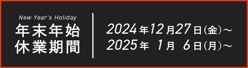 2024末年始休業期間のお知らせ