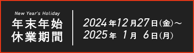 2024末年始休業期間のお知らせ