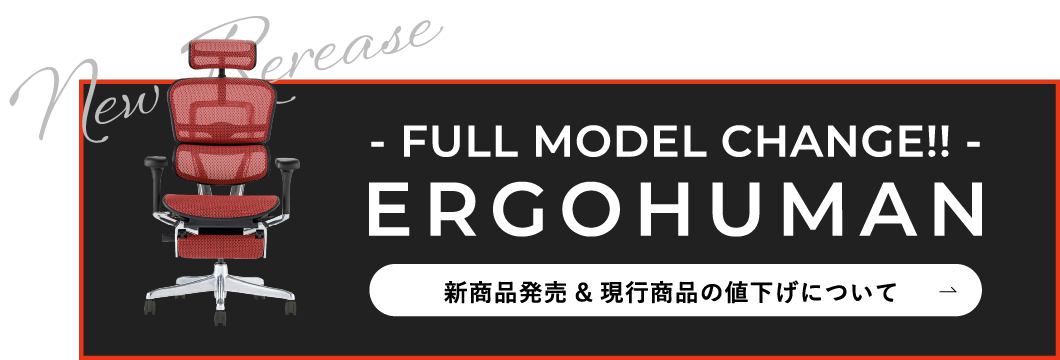 FULL MODEL CHANGE!! ERGOHUMAN 新商品発売&現行商品の値下げについて