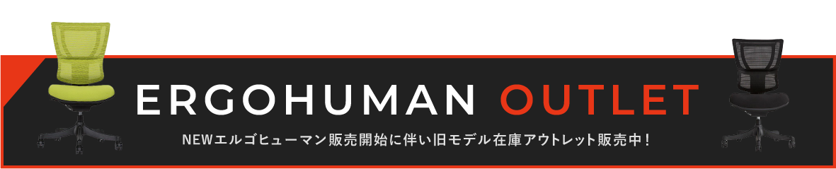 ERGOHUMAN OUTLET NEWエルゴヒューマン販売開始に伴い旧モデル在庫アウトレット販売中！