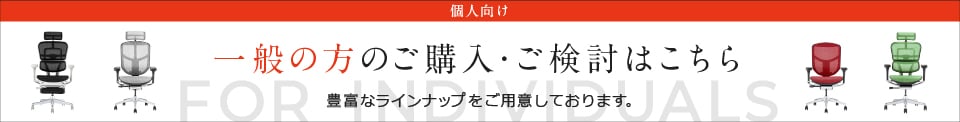 一般の方のご購入・ご検討はこちら