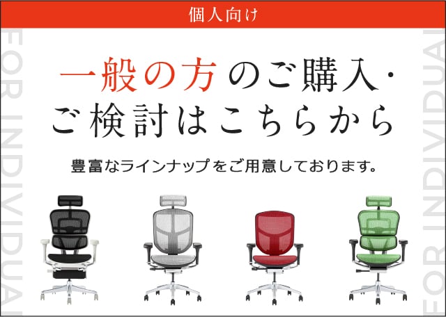 一般の方のご購入・ご検討はこちら