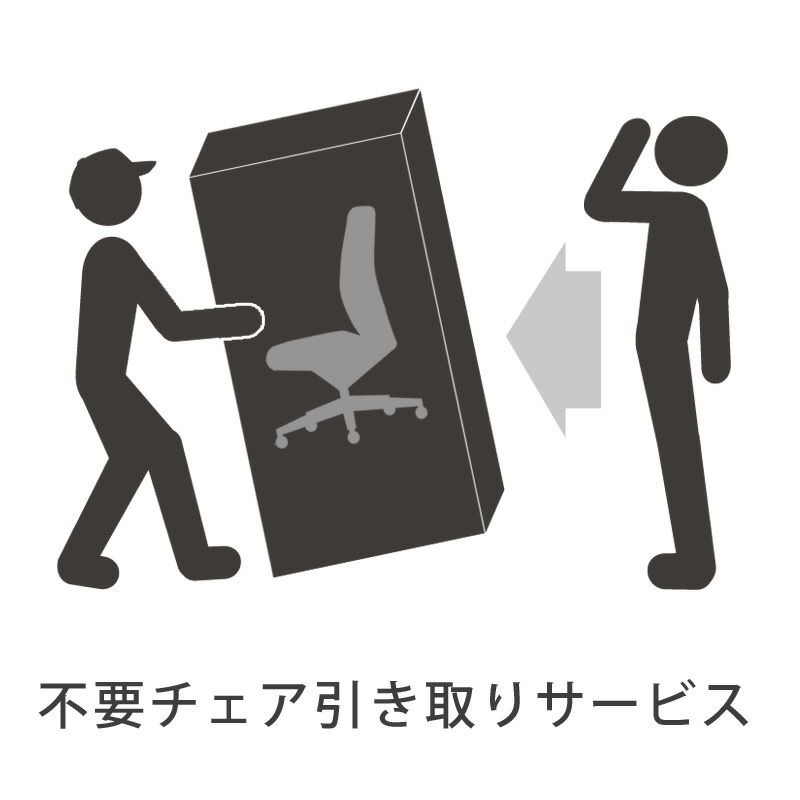 不要チェア引取り料金決済用【1脚につき 税込 6.600円】※ご注意