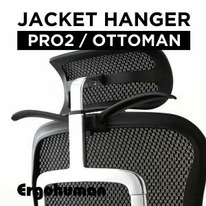 エルゴヒューマン プロ2・プロ2オットマン用 ジャケットハンガー | Ergohuman Professional Dealer