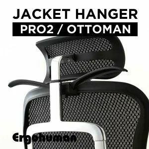 エルゴヒューマン プロ2・プロ2オットマン用 ジャケットハンガー エルゴヒューマン プロ2・プロ2オットマン用 ジャケットハンガー